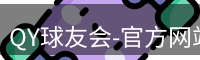 QY球友会